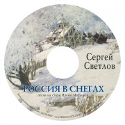 Россия в снегах