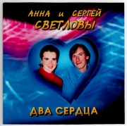 Два Сердца