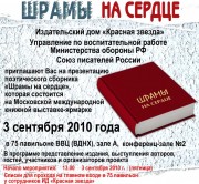 Презентация книги военной поэзии 'Шрамы на сердце' на ВВЦ, 75 павильон, в 13:00, 3 сентября 2010 года (Афиша презентации книги Шрамы на сердце) Афиша презентации кн…