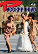Журнал 'Русский клуб' октябрь 2011: ЧТОБЫ ТРОГАЛО ДУШУ (n72(10)_Страница_01) n72(10)_Страница_01
